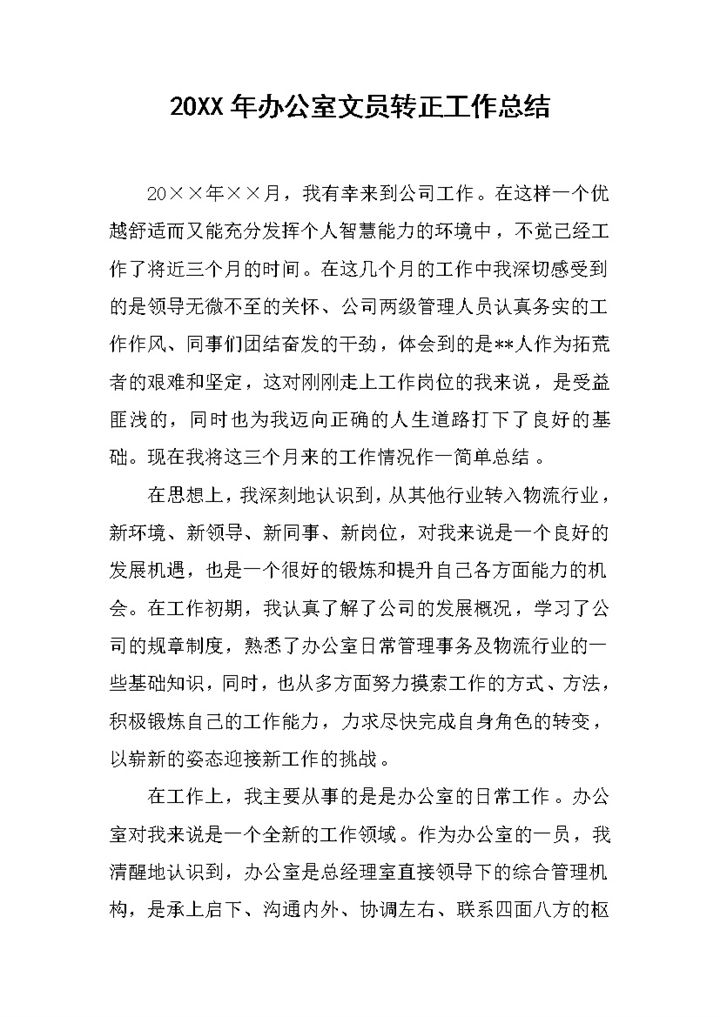 20XX年办公室文员个人转正年终工作总结Word模板-办公资源网