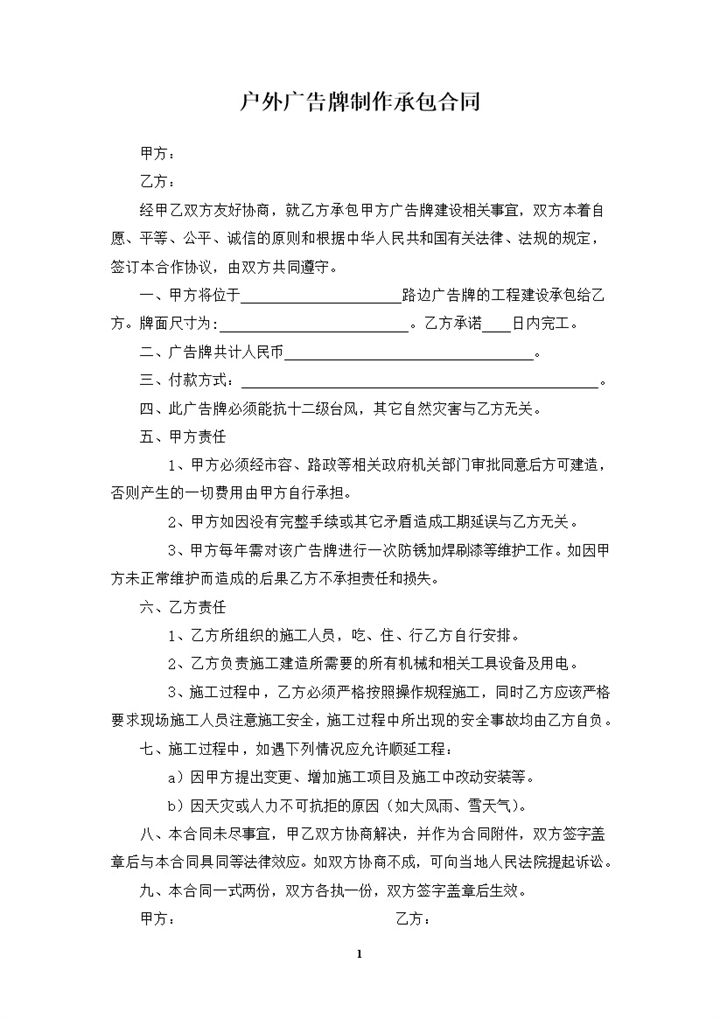 完整版户外广告牌制作承包合同书范本Word模板-办公资源网