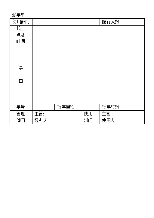 公司部门公务用车派车单Word模板-办公资源网