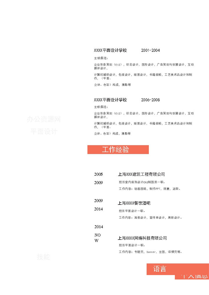 橙色商务风格平面设计岗位个人求职简历Word模板-办公资源网