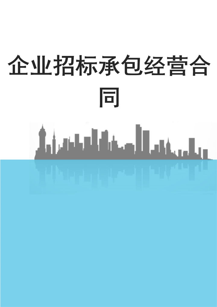 简约风格企业招标承包经营合同范本Word模板-办公资源网