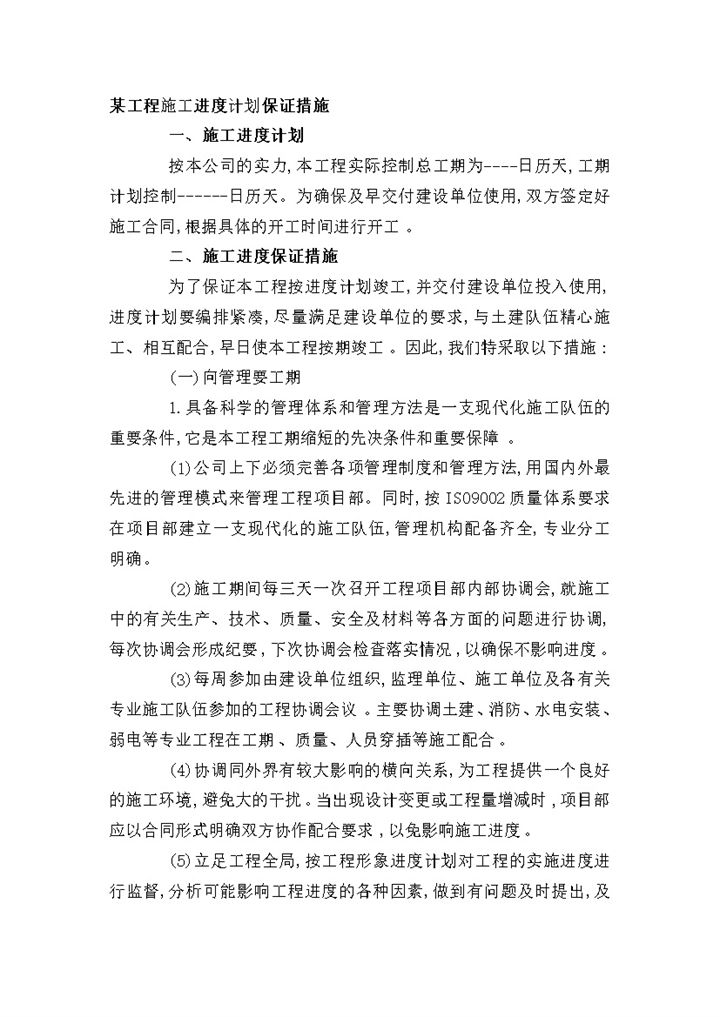 某工程施工进度计划保证措施word模板-办公资源网