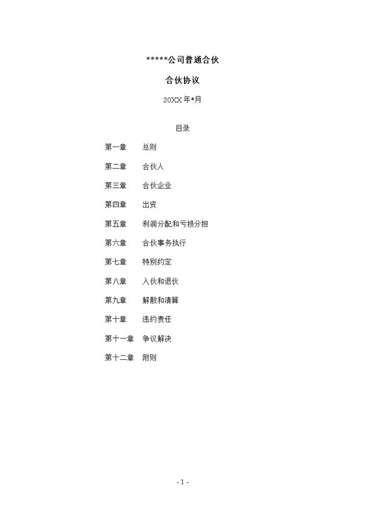 某公司普通合伙人协议合伙经营合同Word模板-办公资源网