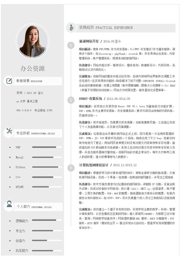 2020年求职灰色万能个人通用简历模板word模板-办公资源网