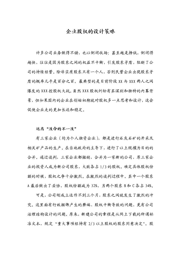 企业股权的设计策略公司股权结构设计Word模板-办公资源网