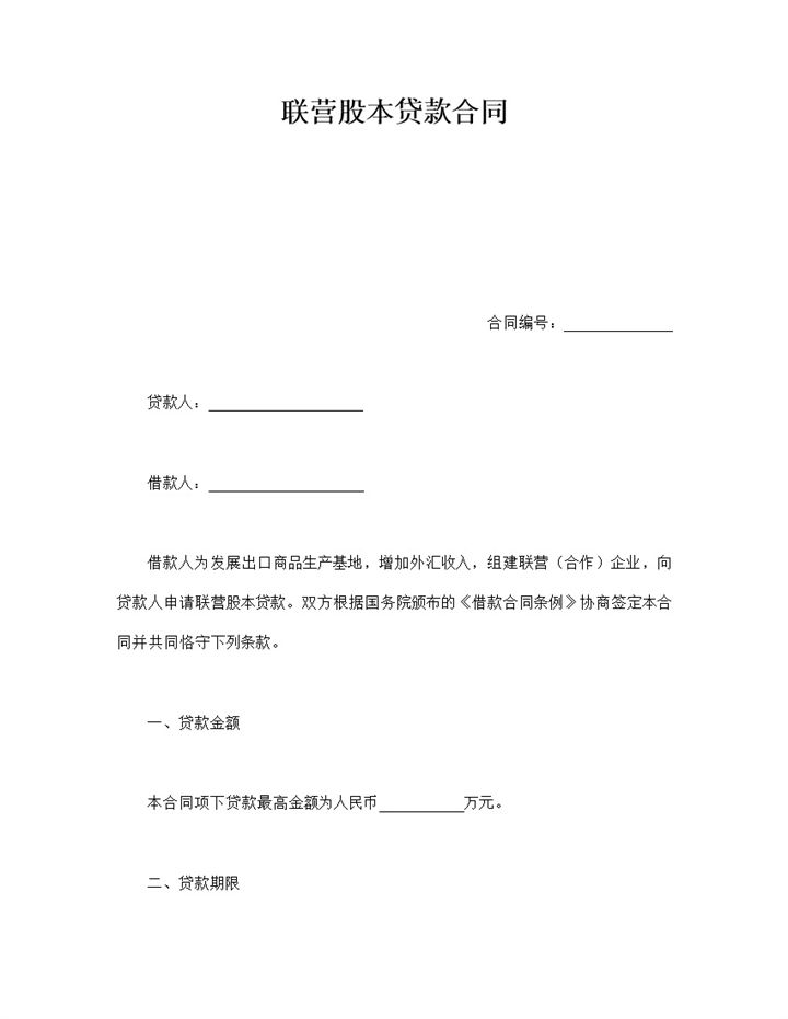 联营股本贷款合同word模板-办公资源网