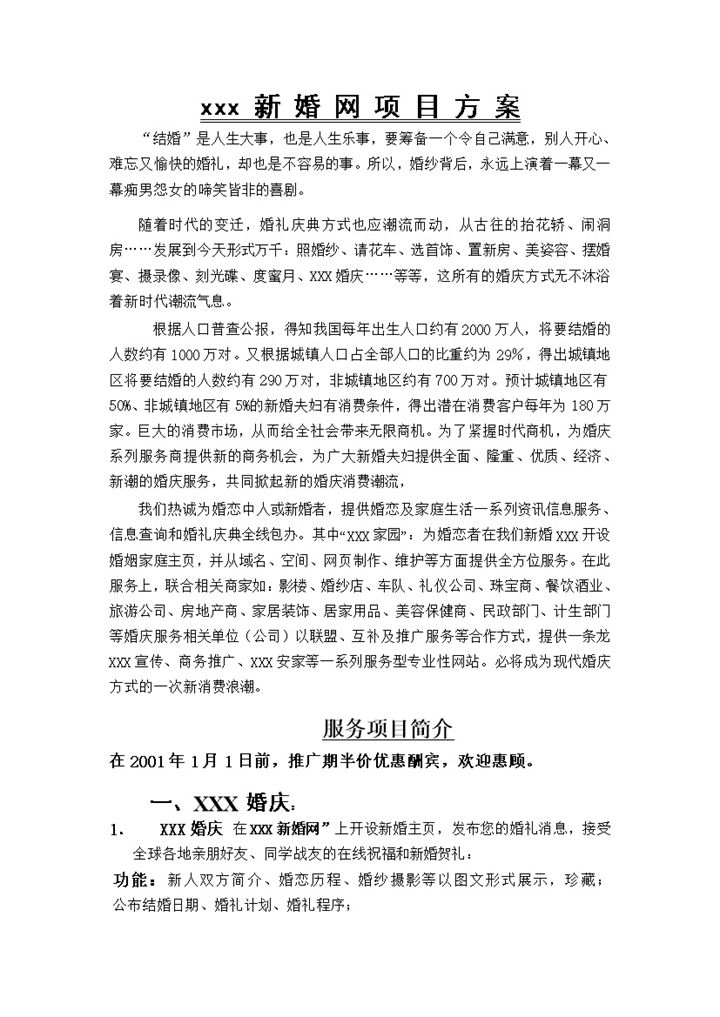 中国新婚网项目方案word模板-办公资源网