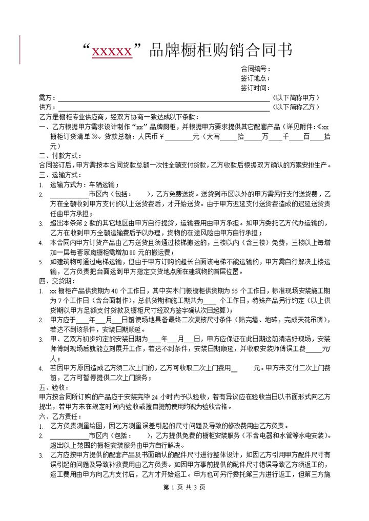 XX品牌橱柜购销合同协议书Word模板-办公资源网