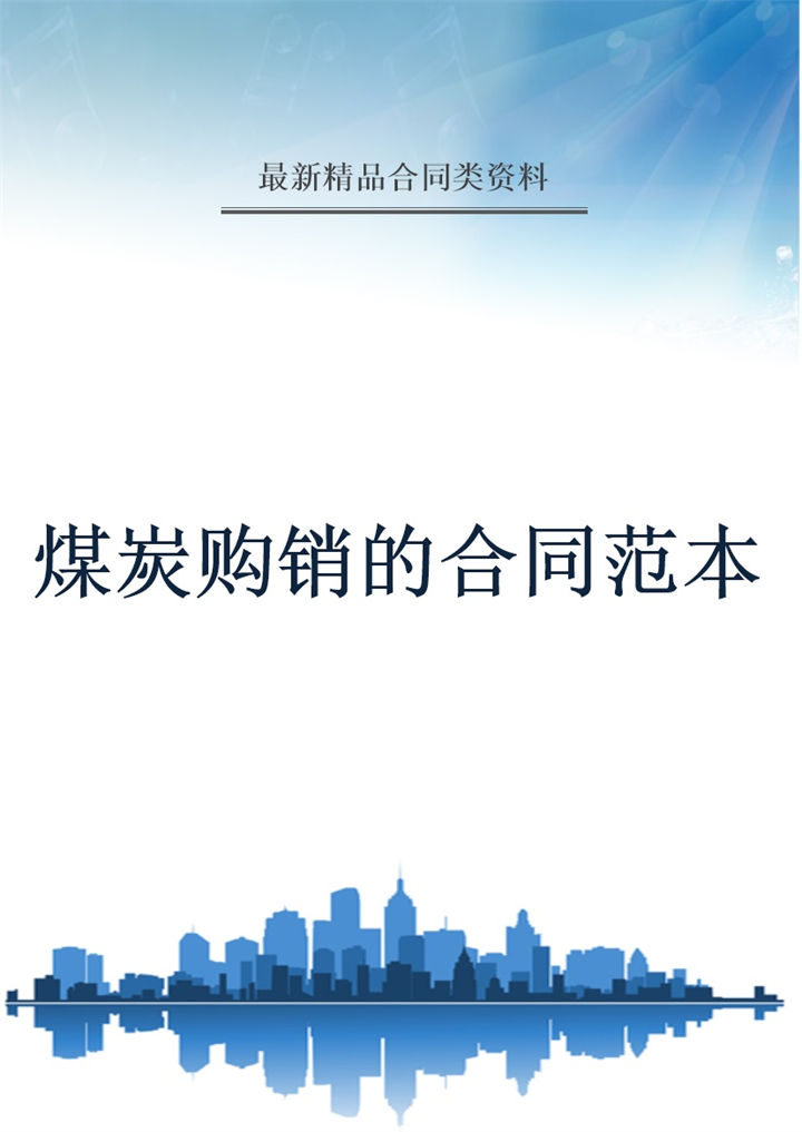 蓝色简约风格煤炭购销的合同书范本Word模板-办公资源网