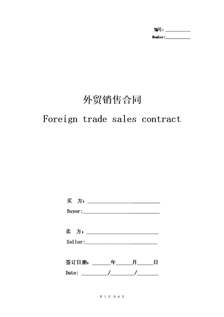 极简版企业通用外贸销售合同协议书范本Word模板-办公资源网