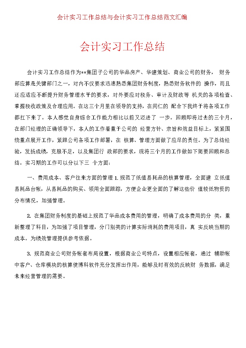 企业会计实习工作总结范文Word模板-办公资源网
