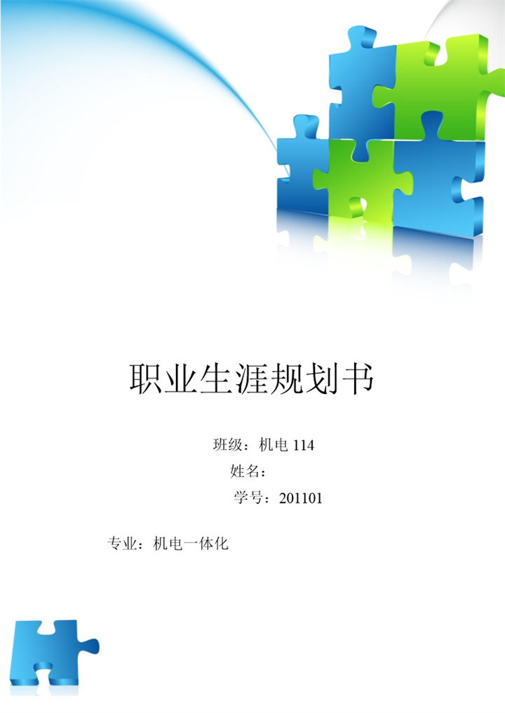 白色简约风格机电专业的职业生涯规划书范本Word模板-办公资源网