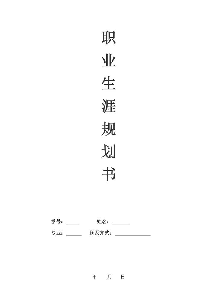 室内设计专业通用大学生个人职业规划书Word模板-办公资源网