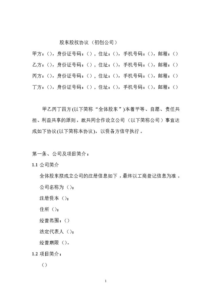 经典风格初创公司股东股权协议书范本Word模板-办公资源网