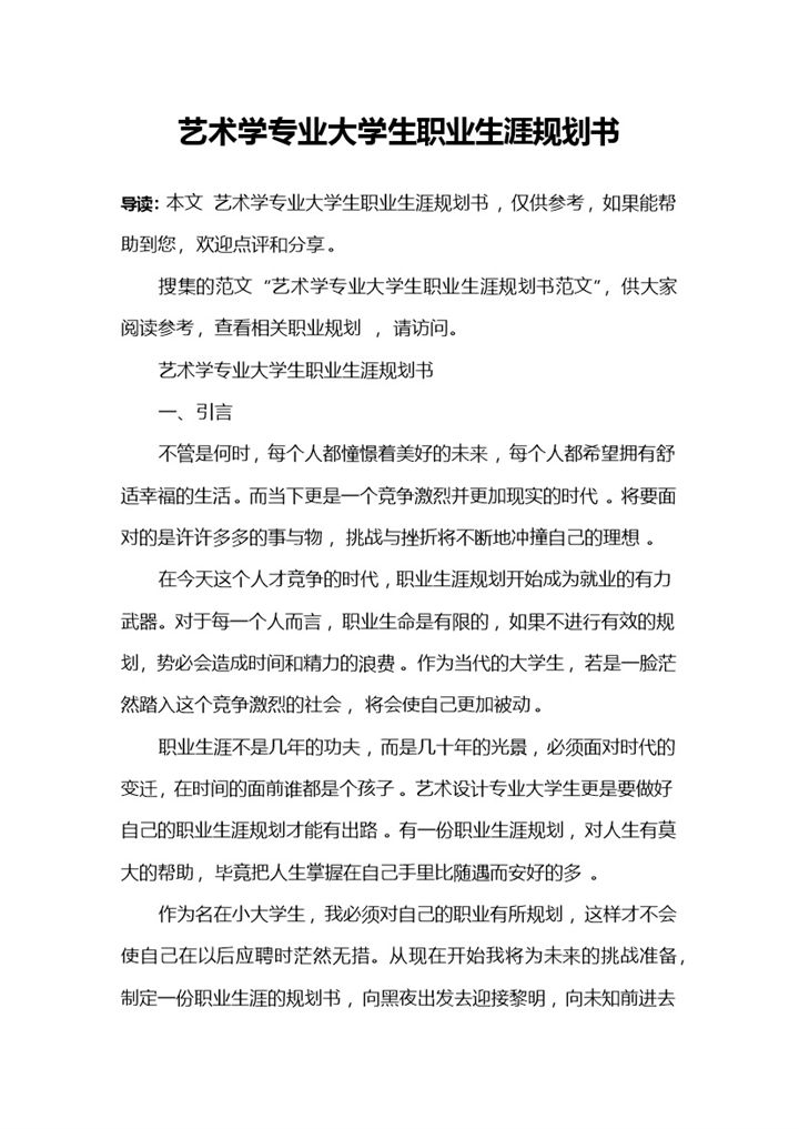艺术学专业大学生职业生涯规划书Word模板-办公资源网