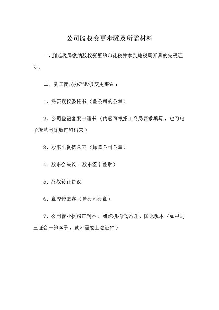 通用版公司股权变更步骤及所需材料Word模板-办公资源网