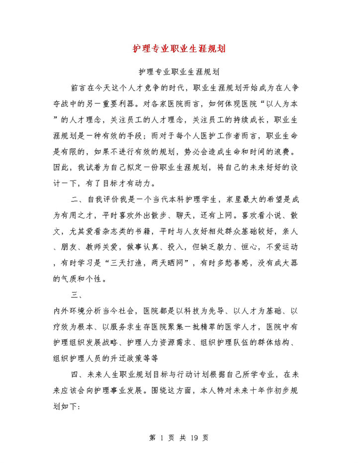 简约风格护理专业职业生涯规划书范本Word模板-办公资源网