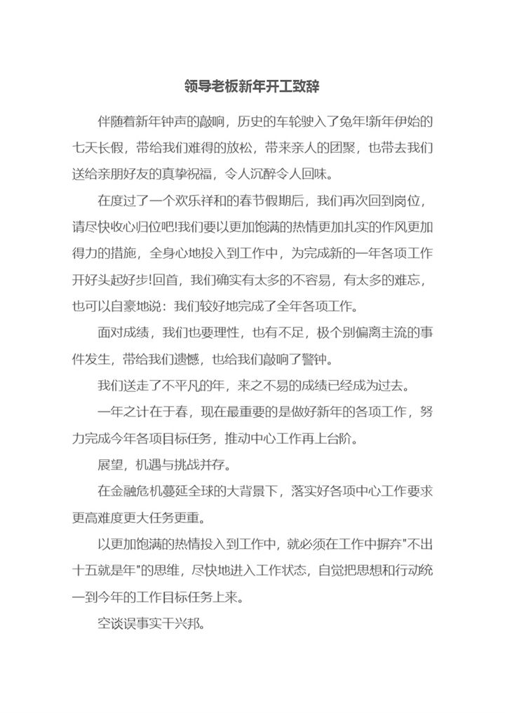 通用版20XX老板经理领导新年开工致辞Word模板-办公资源网