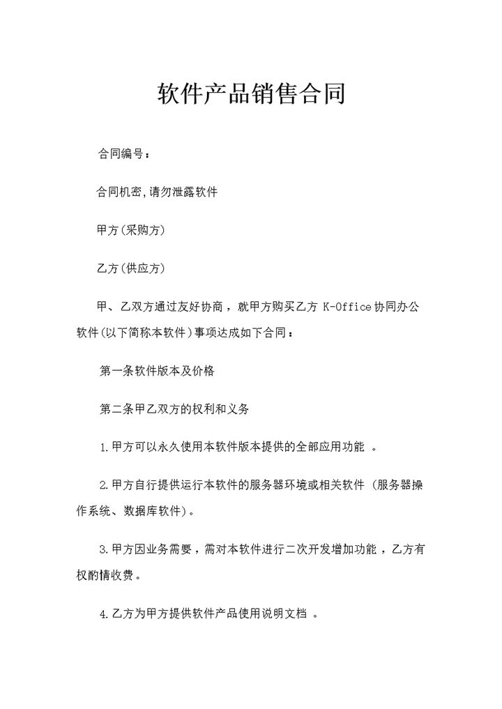 软件产品销售通用的购销合同书Word模板-办公资源网
