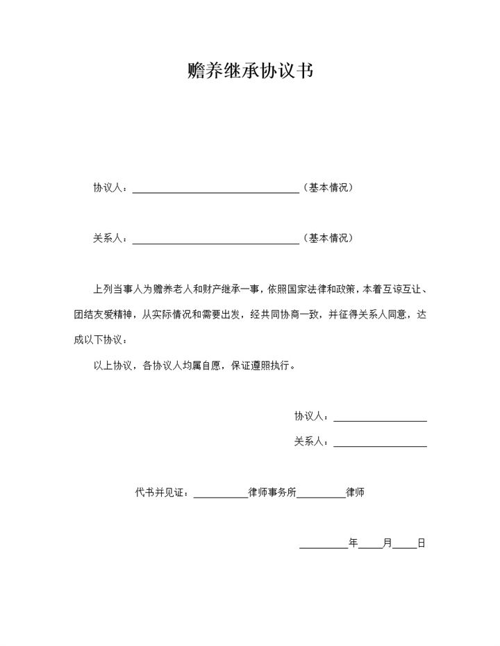 赡养继承协议书word模板-办公资源网