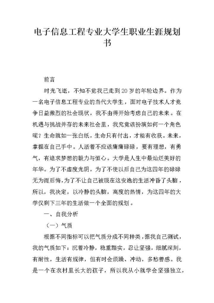 电子信息工程专业高校学生职业生涯规划书Word模板-办公资源网