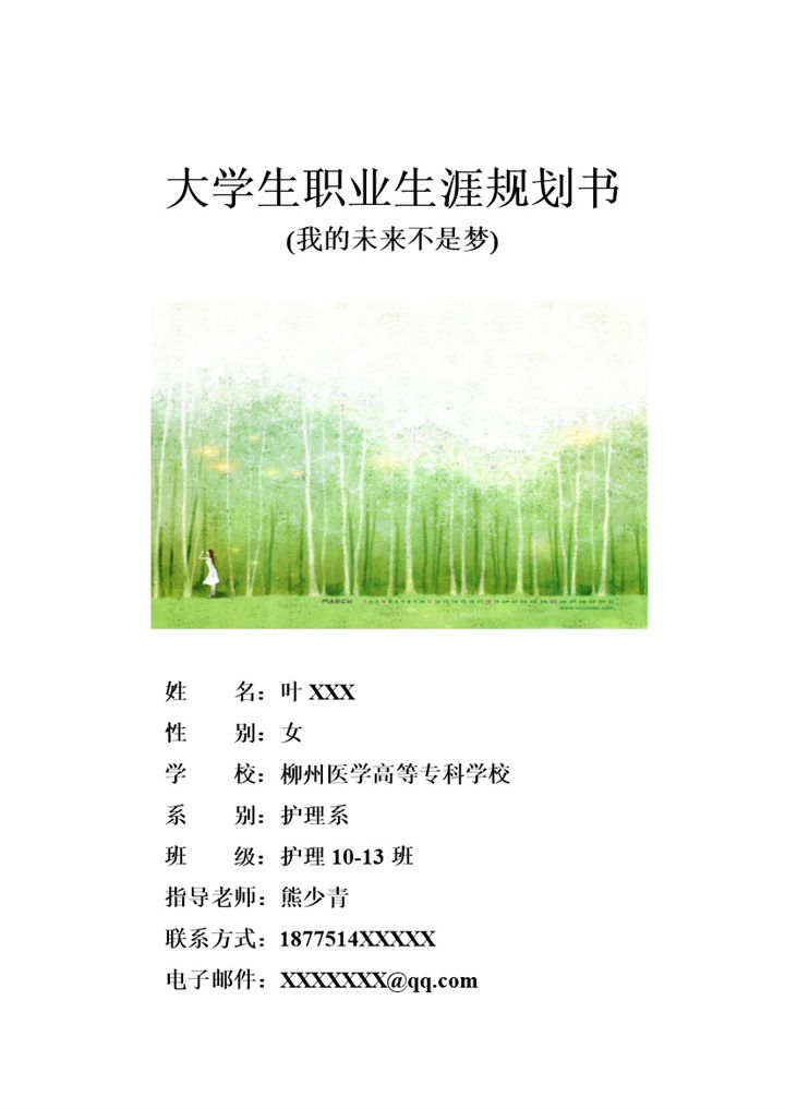 白色小清新风格护理系大学生职业生涯规划书Word模板-办公资源网