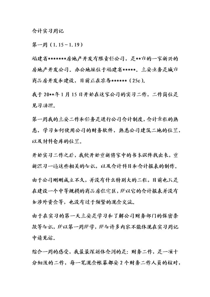 XX房地产开发公司实习周记会计专业实习日记范本Word模板-办公资源网