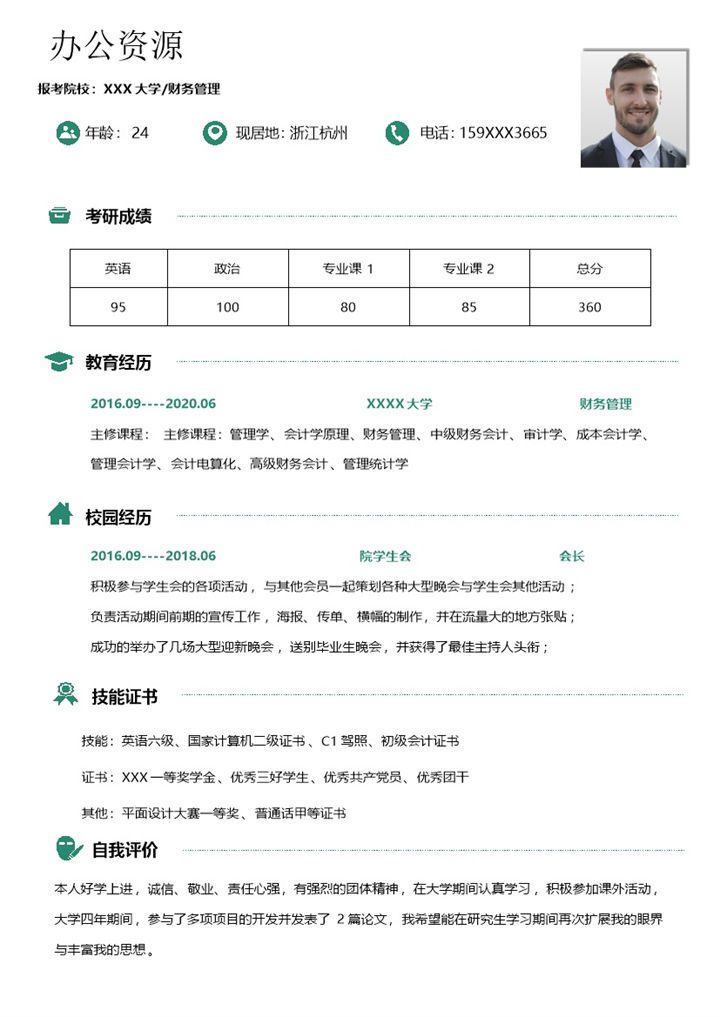 极简清新财务管理专业研究生复试个人简历Word模板-办公资源网