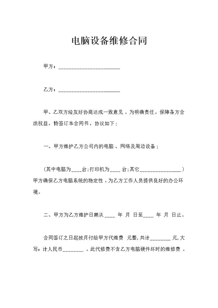 20XX年新版电脑设备维修合同书范本Word模板-办公资源网
