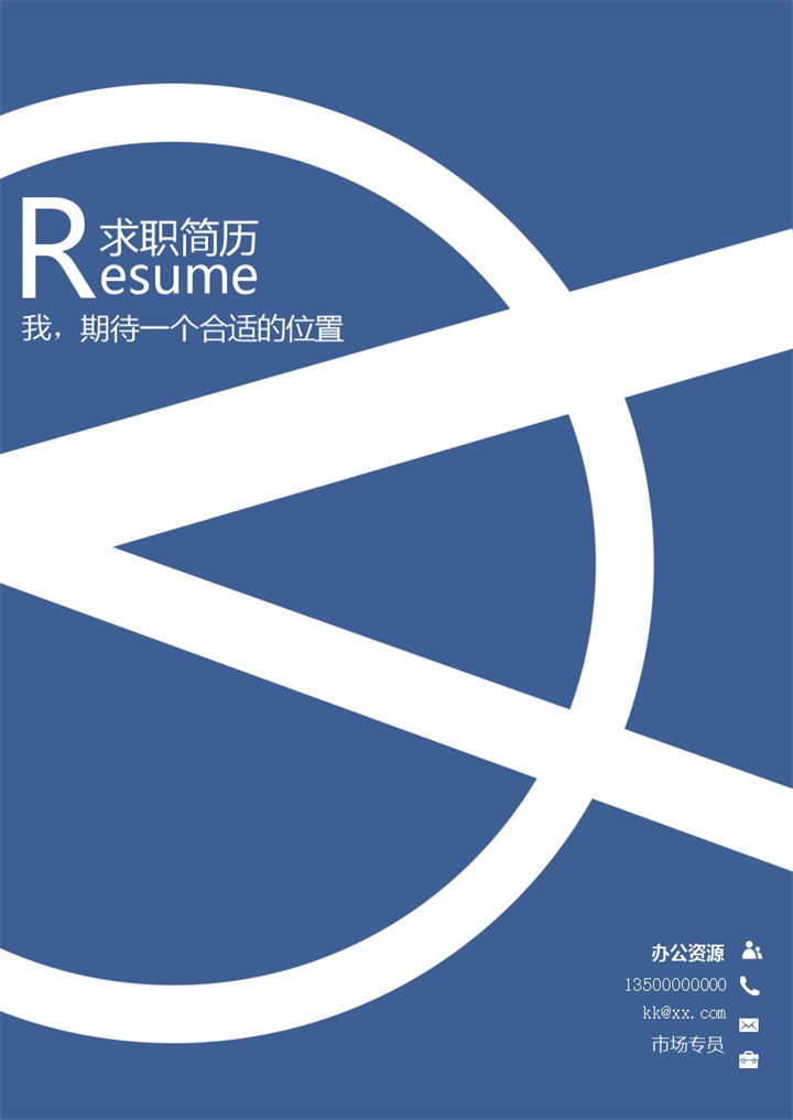 蓝色简约财务行业求职简历Word模板-办公资源网