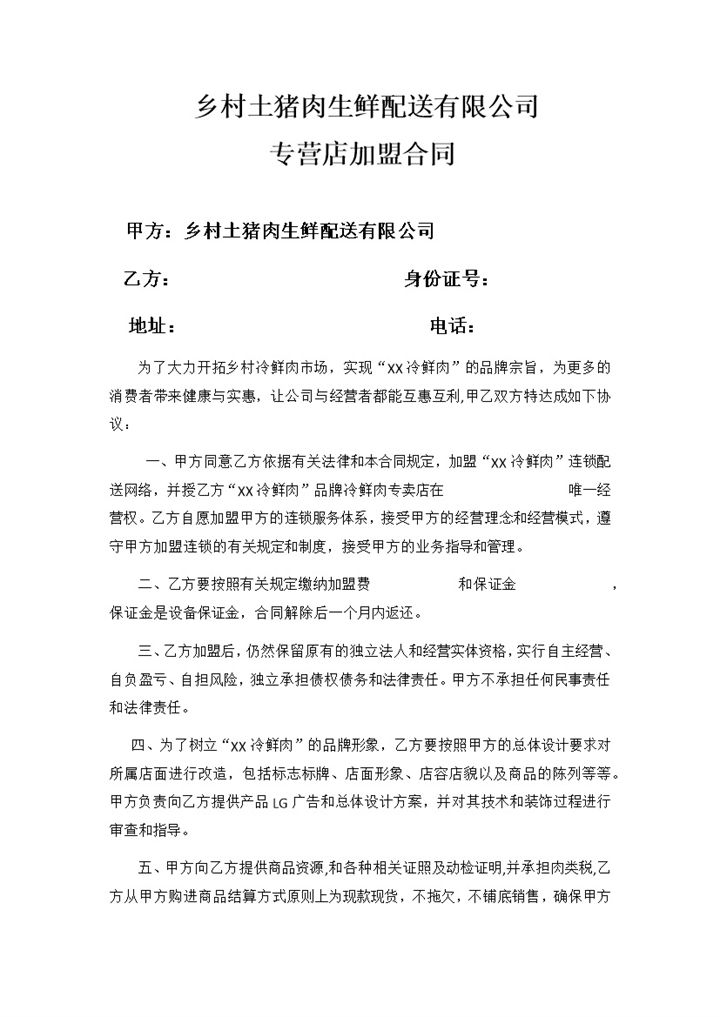 冷鲜肉专营类店铺通用加盟合同Word模板-办公资源网