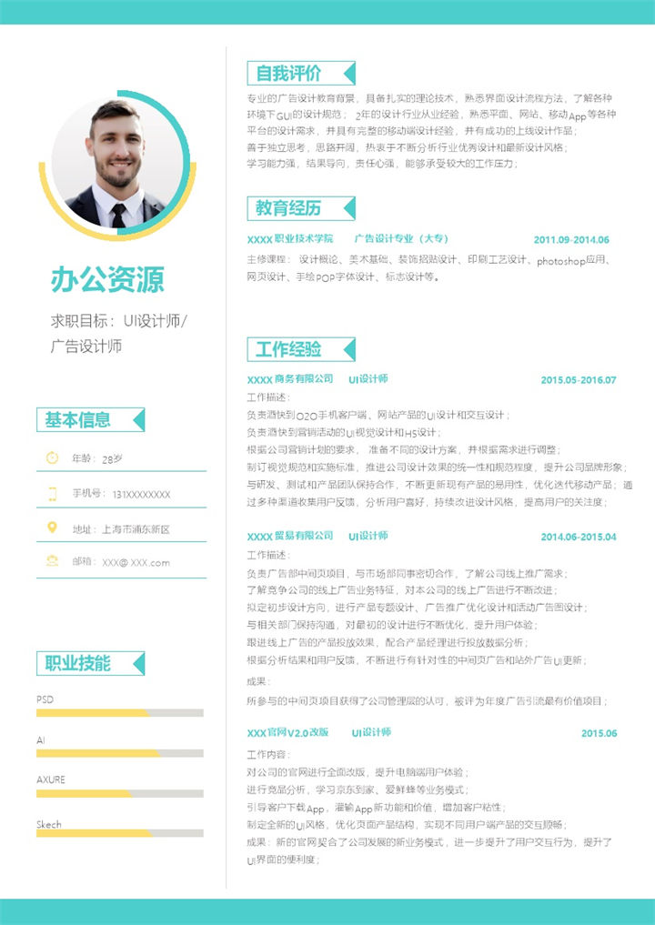 青色商务风UI设计师广告设计师通用个人简历求职简历Word模板-办公资源网