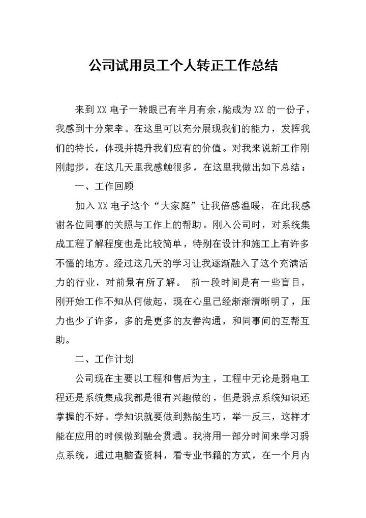 全新整理的公司试用员工个人转正工作总结范本Word模板-办公资源网