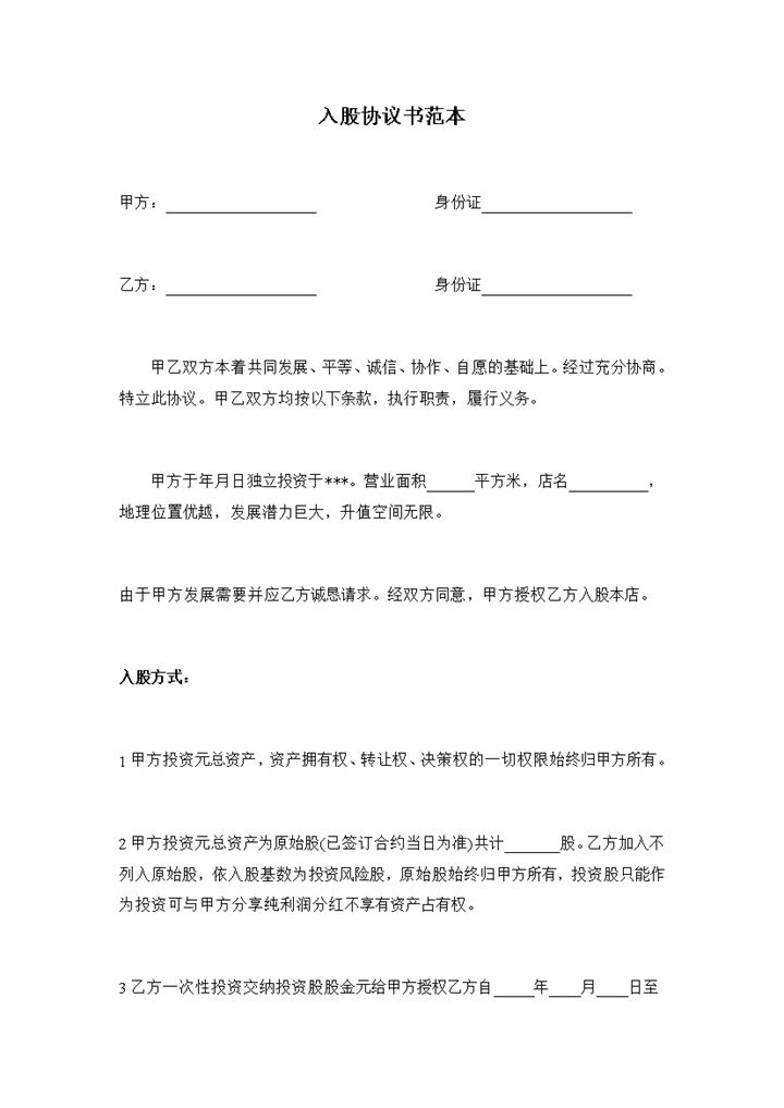 简洁风格企业公司员工入股协议书范本 Word模板-办公资源网
