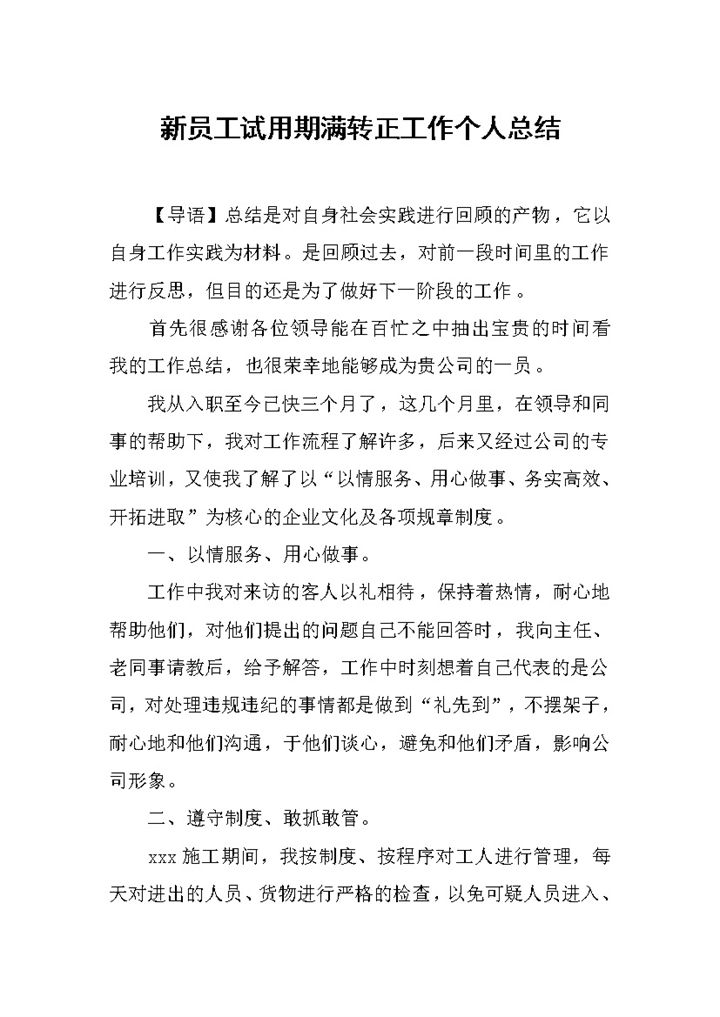 新员工试用期满个人年终转正工作总结Word模板-办公资源网