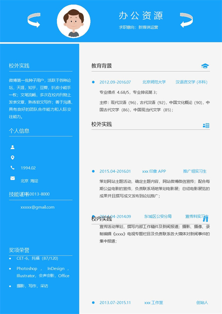 蓝色时尚大气新媒体方面的求职简历Word模板-办公资源网
