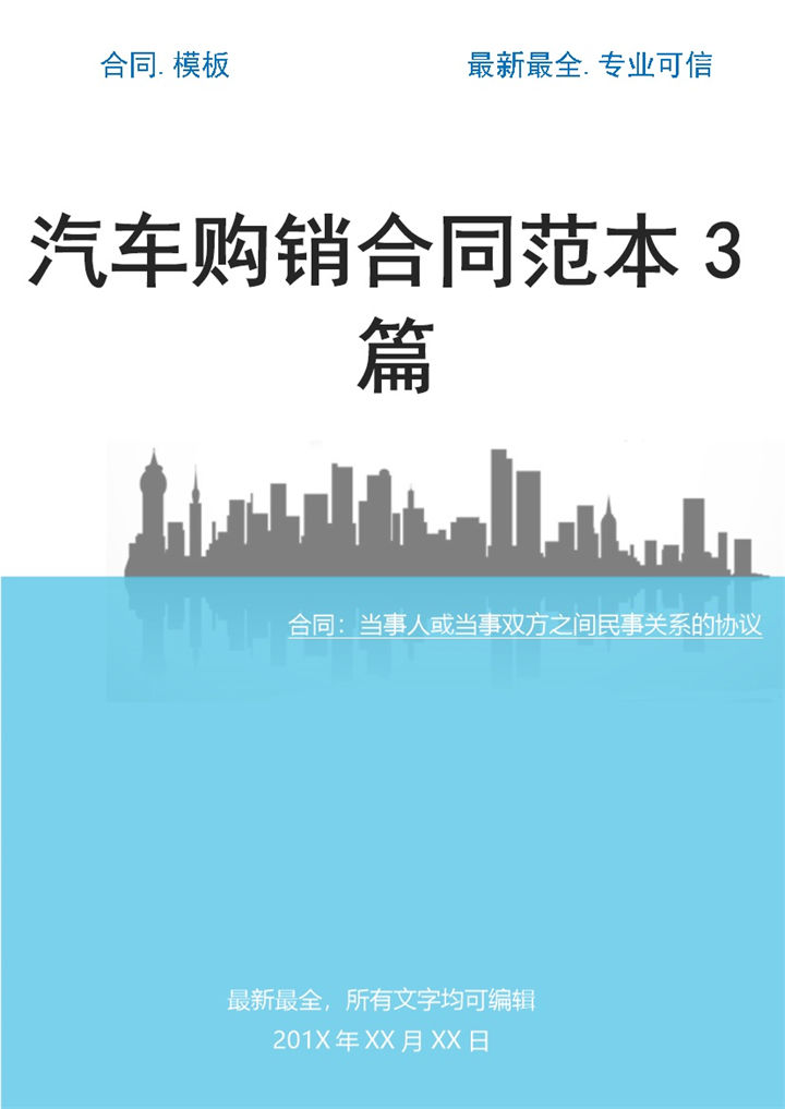 白色简约风汽车购销合同范本Word模板-办公资源网