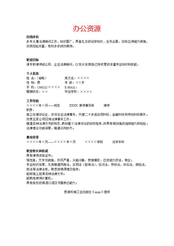 自我介绍律师招聘简历求职简历Word模板-办公资源网