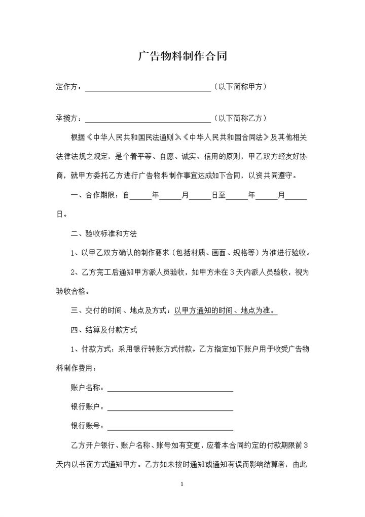 简约实用广告物料制作合同范本Word模板-办公资源网