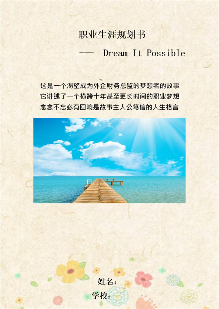 财政学类专业学生通用职业生涯规划书Word模板-办公资源网