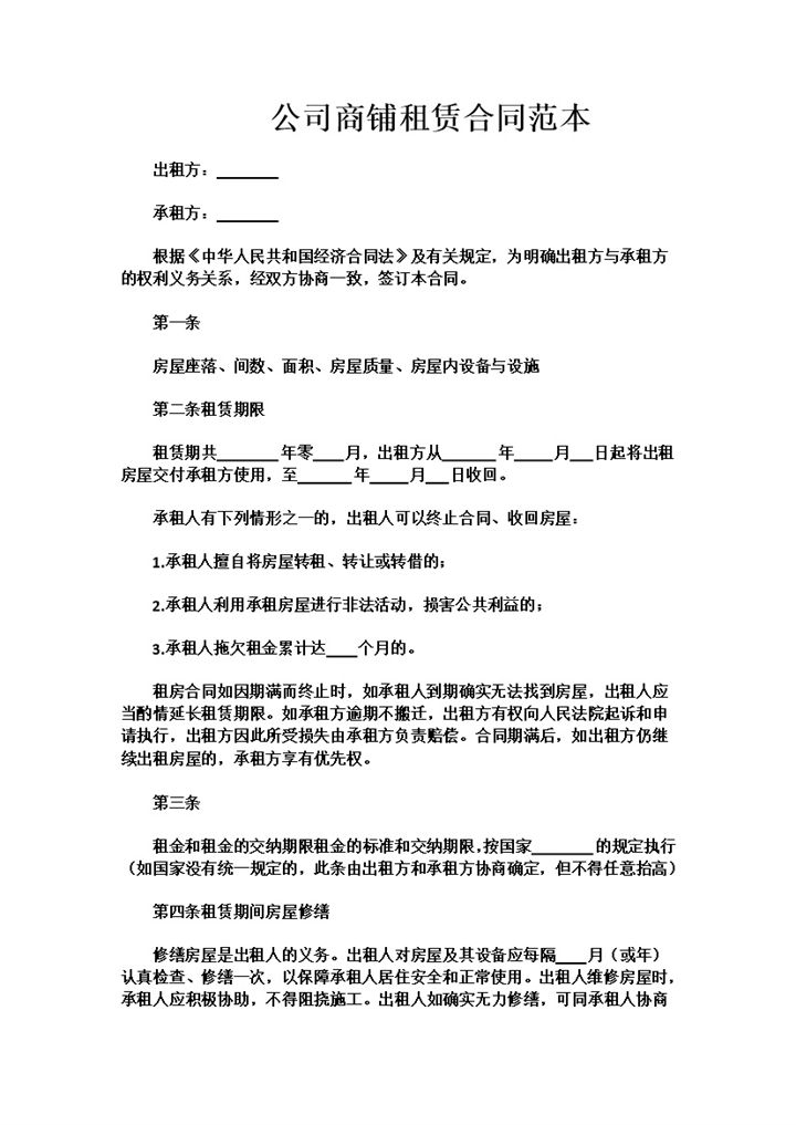 白色简约风格公司商铺租赁合同范本Word模板 (3)-办公资源网