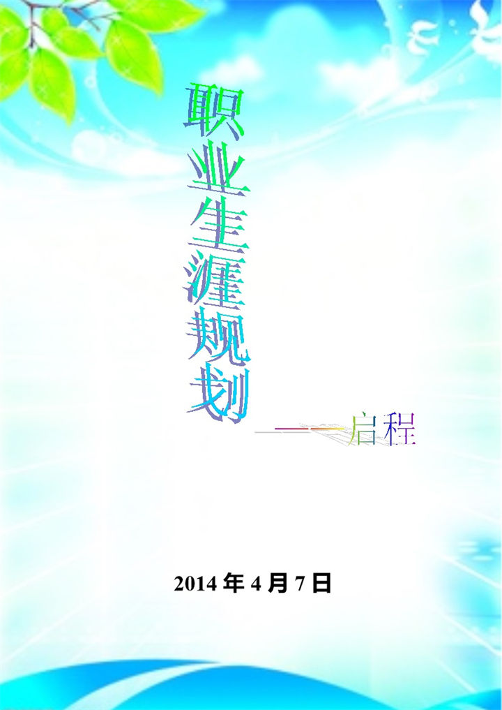 彩色唯美风格大学生职业生涯规划书Word模板-办公资源网
