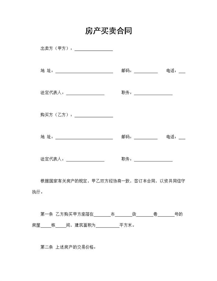 系统完整房产买卖合同房地产销售合同Word模板-办公资源网