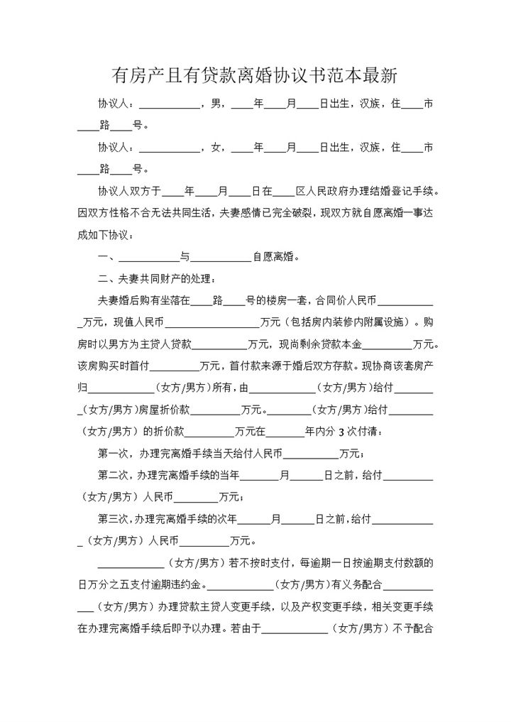 有房产且有贷款的离婚协议书范本Word模板-办公资源网