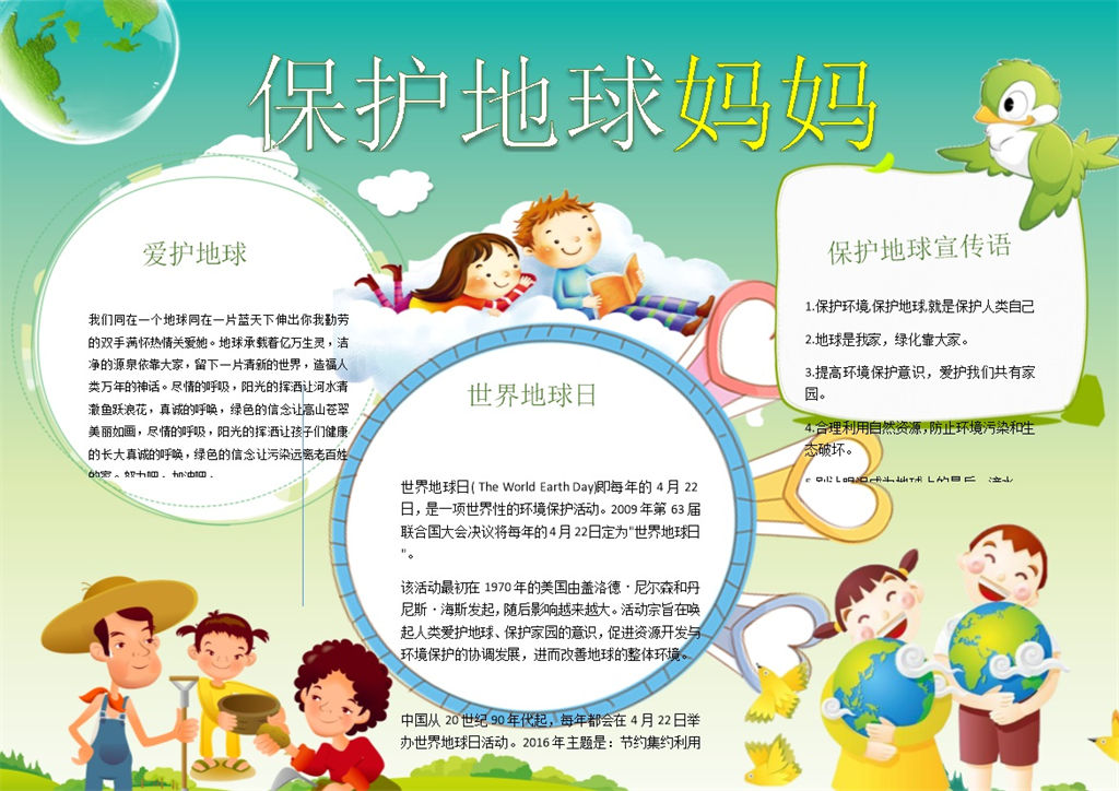 保护地球妈妈环保宣传手抄报Word模板-办公资源网