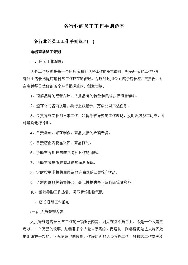 实用通用各行业的员工工作手则范本Word模板-办公资源网