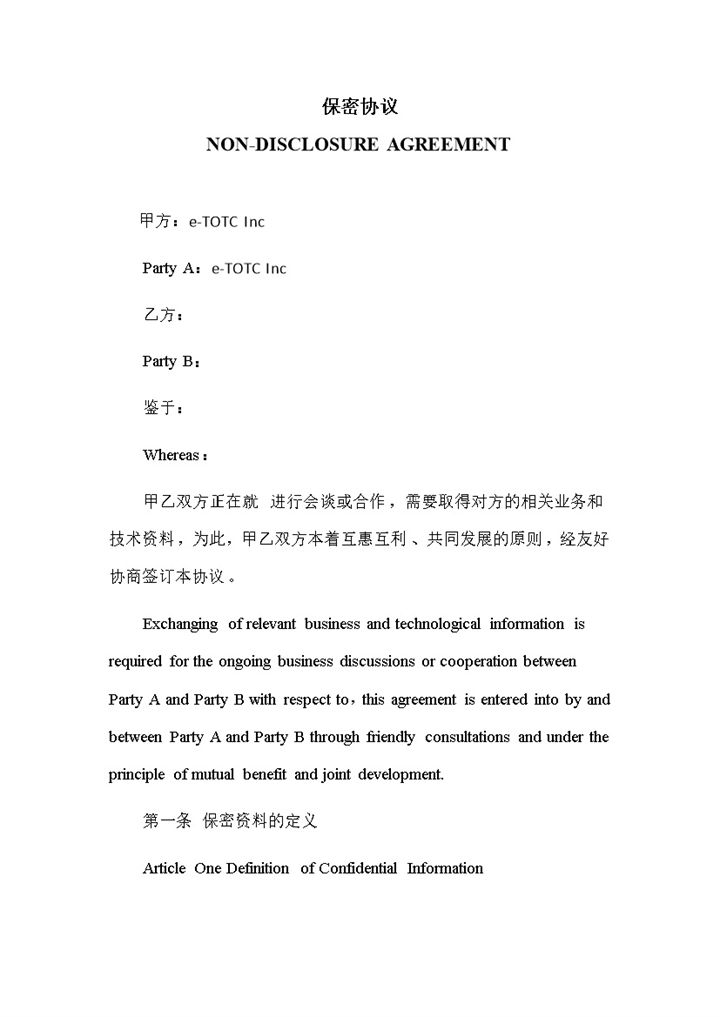 中英文版合作授权生产保密协议书范本Word模板-办公资源网