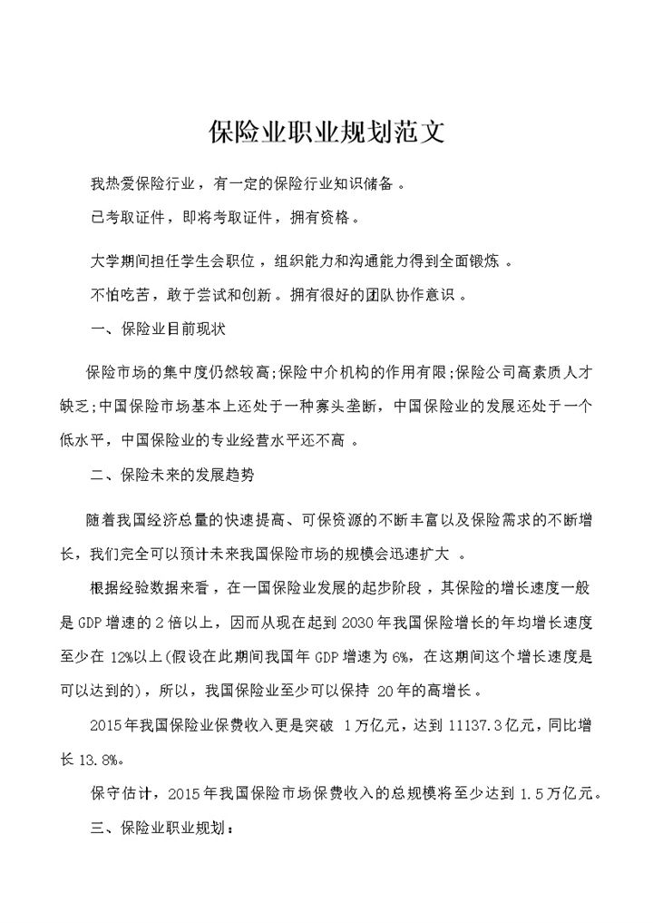 保险行业通用的个人职业规划书范文Word模板-办公资源网