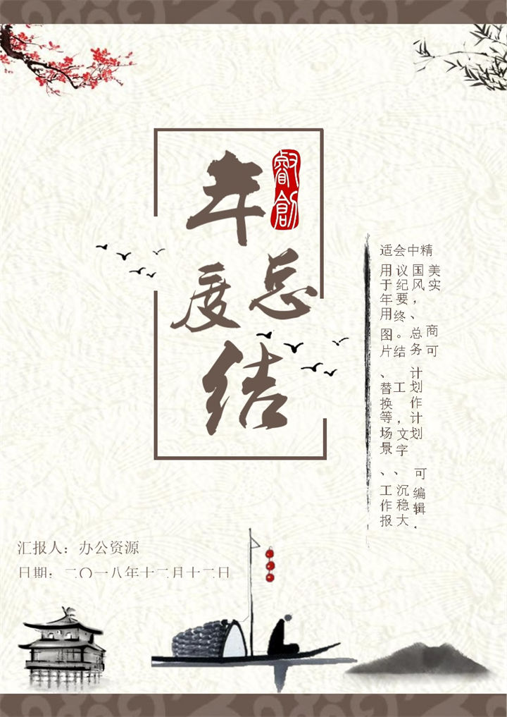 梅花水墨中国风年度工作总结word模板-办公资源网