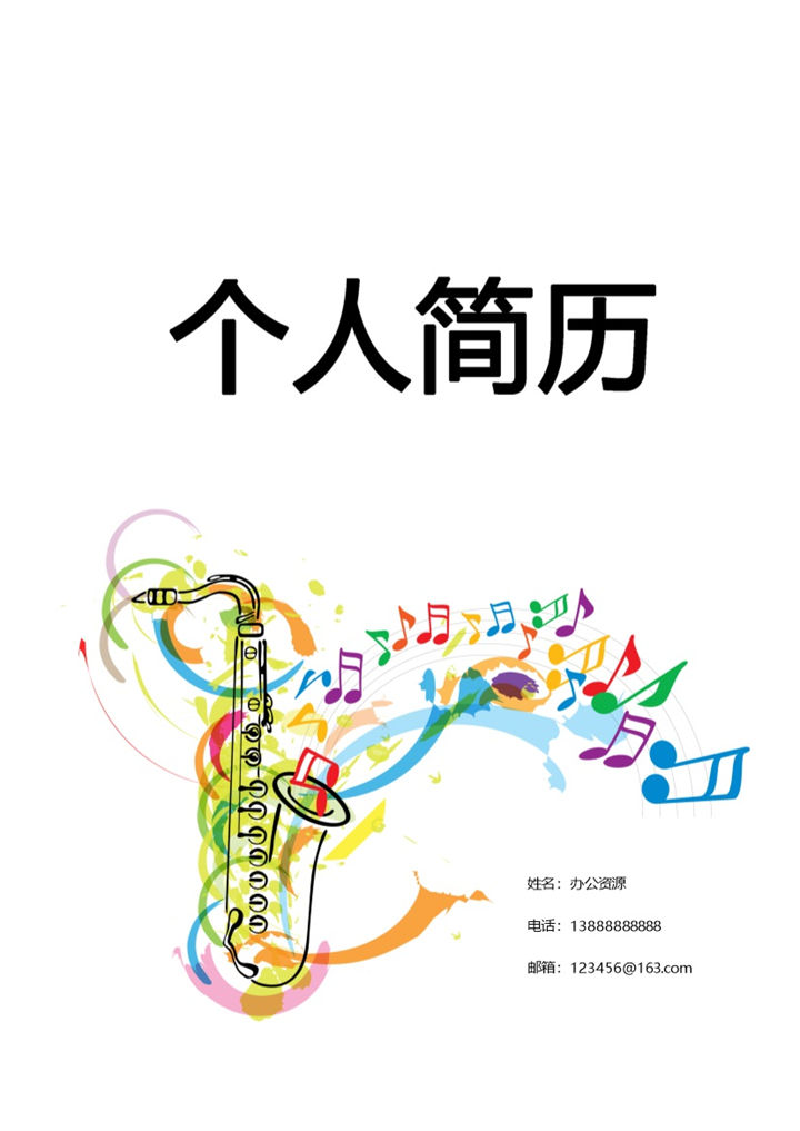 彩色音符旋律简历封面个人求职Word模板-办公资源网